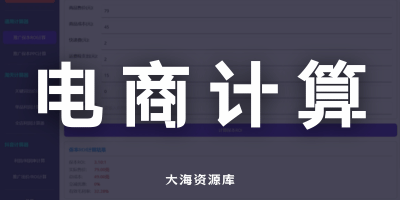 电商计算器-大海资源库