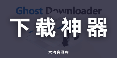Ghost Downloader 3 吊打 IDM？！高中生开发，强大的下载神器！-大海资源库