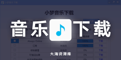 小梦音乐下载器 v1.0.8.0 内置三大音源-大海资源库