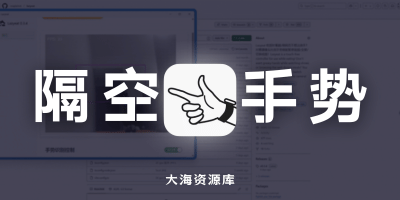 LazyEat 让电脑支持「隔空手势」控制！「比个手势，实现视频播放操作」-大海资源库