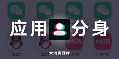 分身宝「应用多开工具」支持微信、QQ、抖音、小红书、淘宝、京东、拼多多、美团、快手、咸鱼等主流应用-大海资源库
