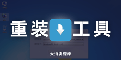 系统一键重装工具 CoolReinstall「无需优盘PE启动盘」v2.0 -大海资源库