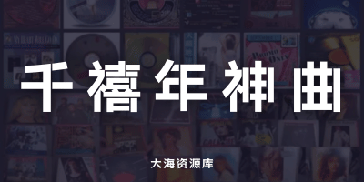 349首千禧年付费神曲合集「WMA 高清母带珍藏」-大海资源库