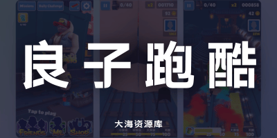 良子跑酷 —— 大卫·戴-大海资源库