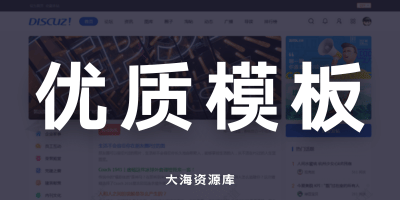 Discuz！N7主题模板 discuz_theme_n7「附带 Discuz v3.5 去应用优化版」-大海资源库