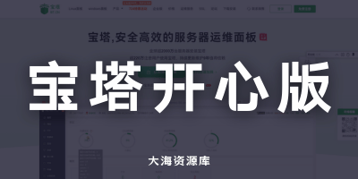 最新Linux宝塔面板 11.6.0「专业开心版」-大海资源库