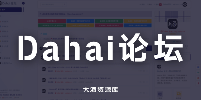 Dahai 论坛 整站数据 - 网盘推广网站「源码+数据库+采集器」新论坛站点即将上线-大海资源库
