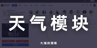 Discuz美化：调用 高德天气API 实现首页展示「天气一言」效果-大海资源库