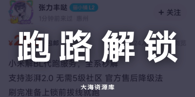 笑死！小米 “售后跑路解锁 BL”-大海资源库