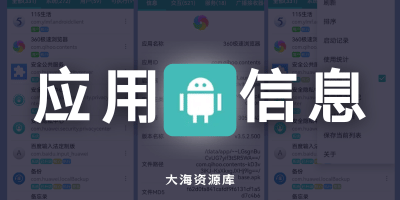 安卓应用信息查看器 v1.18.0-大海资源库