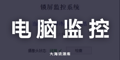 临时离开，不方便锁屏，怕他人偷看？操作即锁屏+拍照留证-大海资源库