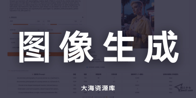 用 FLUX.1-Krea-dev「打几个字就能出高质量图片」剑二十七二次开发整合包-大海资源库