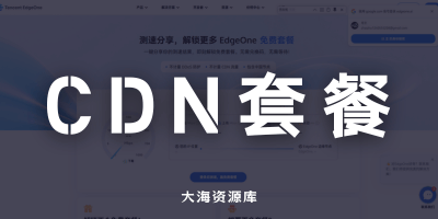 腾讯云 EdgeOne 免费套餐全面开放「亚洲最强免费 CDN」-大海资源库