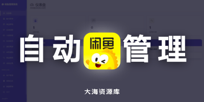 用 NAS 搭建闲鱼 