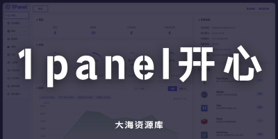 1Panel v1 v2 全网独家首发最新版 v2.0.12 开心版已发布-大海资源库