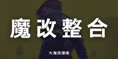 《赛博朋克2077》v2.3 清凉服装魔改版！800+MOD整合包-大海资源库