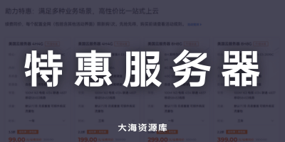 狐蒂云 双十一活动 正式开始「推荐购买终身、三年期服务器」-大海资源库