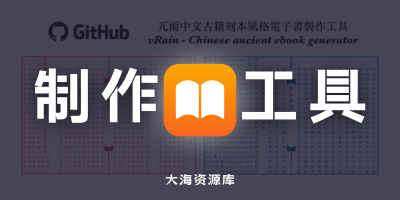 vRain - 中文古籍刻本风格直排电子书制作工具-大海资源库