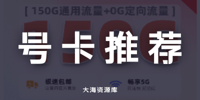 联通战神卡：29 元月租享 150G 流量 + 300 分钟通话 + 48 月多平台会员-大海资源库