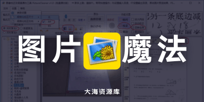PMLite v1.2.2.2 图片魔法师轻量版「图像校正和背景漂白工具」-大海资源库