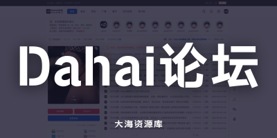 Dahai 论坛 整站数据 - 网盘推广网站「源码+数据库+采集器」-大海资源库