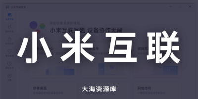 非小米笔记本-安装小米电脑管家教程（附带修改 DLL 补丁）实现手机/平板等设备互联-大海资源库