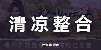 逸剑风云决 碧海仙踪 mod「整合全女清凉mod版、附带了游戏存档」-大海资源库