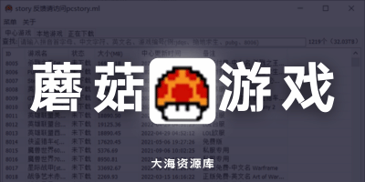 蘑菇游戏下载器「共拥有1219款单机游戏，共32T」-大海资源库