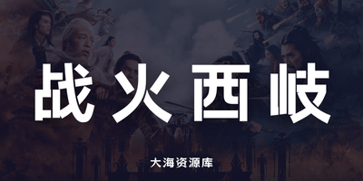 封神第二部：战火西岐 (2025) 国语中字 #黄渤 #于适 #那尔那茜 #陈牧驰-大海资源库
