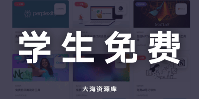 学生免费资源「专为学生提供各种免费的资源和优惠信息的网站」-大海资源库