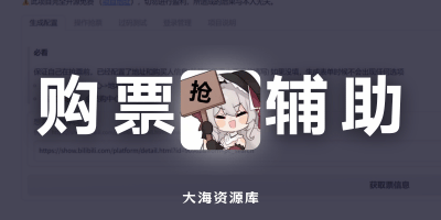 BiliTickerBuy B 站会员购辅助工具-大海资源库