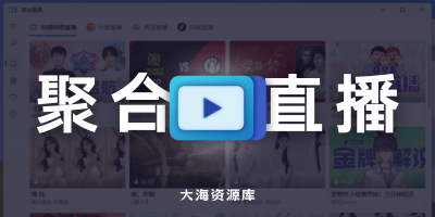 AllLive 多平台聚合直播软件「聚合虎牙、斗鱼、B 站、抖音多个站点」-大海资源库