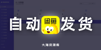 🐟 Xianyu-auto-reply - 闲鱼自动回复系统「支持自行搭建」-大海资源库