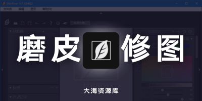 SkinFiner v5.7.1 人像磨皮修图工具-大海资源库