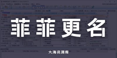 菲菲更名宝贝 v5.1beta「多功能文件批量重命名工具」-大海资源库