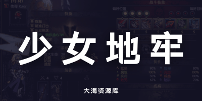 少女地牢联合版《暗黑地牢》大型MOD整合包！！职业美化、看板娘美化、怪物美化、背景美化、新职业、实用功能等-大海资源库