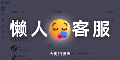 ChatGPT-On-CS 懒人客服「大模型 智能对话 AI 客服工具」-大海资源库