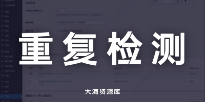 删除重复文章 v2.0「支持多维度标题相似检测、删除预览」-大海资源库