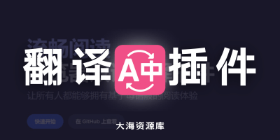 流畅阅读（FluentRead）免费、开源、好用「浏览器双语翻译插件」-大海资源库