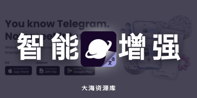 Intent 免费AI增强版Telegram客户端「智能翻译与自动回复一步到位」-大海资源库