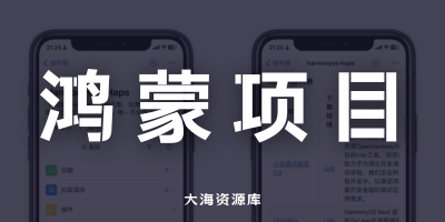 鸿蒙软件安装包合集-大海资源库