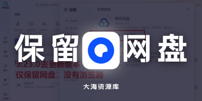 夸克网盘 v3.23.1 去升级（无浏览器）-大海资源库