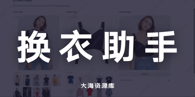 AI-Clothes-Changer 一键整合包 支持50系显卡「AI 一键换衣助手」-大海资源库