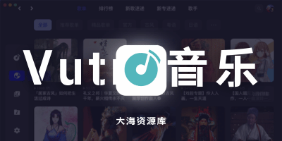 VutronMusic v3.2.0 高颜值的第三方网易云「本地/流媒体音乐播放器」-大海资源库