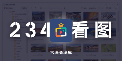 2345看图王 v13.4「去程序效验、去广告、精简多余组件」-大海资源库