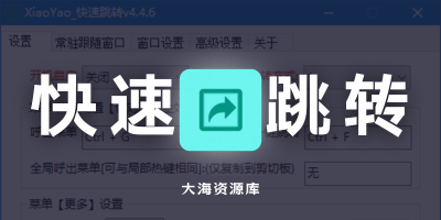 XiaoYao_快速跳转 v4.5.5「Windows系统增强小工具」-大海资源库