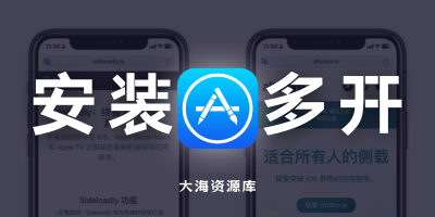无需越狱 轻松搞定 iOS IPA 安装与多开「需自备 Win 或 Mac 电脑」-大海资源库