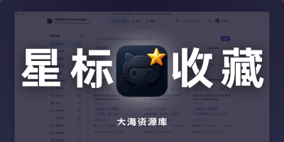 GitHub Stars Manager 星标管理工具「自动拉取星标仓库」-大海资源库