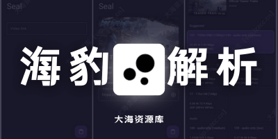 Seal-开源免费视频下载器「无广告支持1000+站点视频下载」-大海资源库