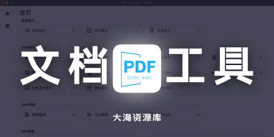 PDF Guru - 全能PDF文件处理工具「支持多平台系统」-大海资源库